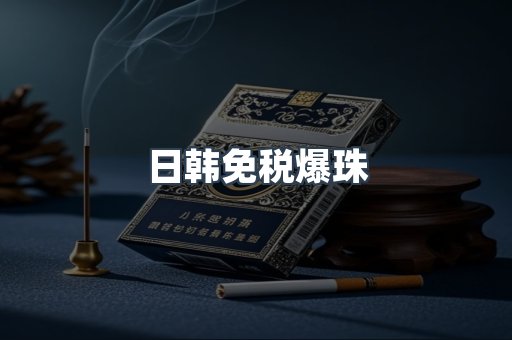 出口香烟